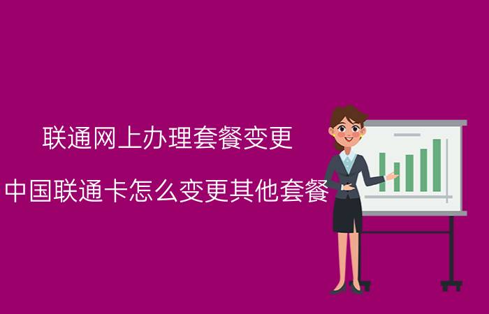 联通网上办理套餐变更 中国联通卡怎么变更其他套餐？